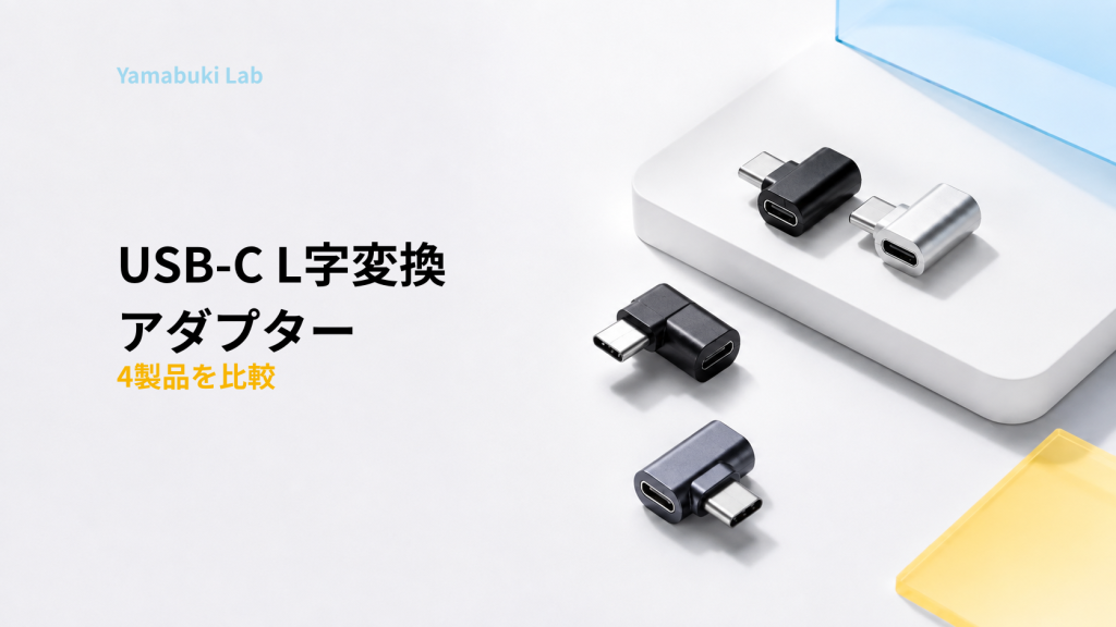 USB-C L字変換アダプター4製品比較｜充電・データ転送・映像出力で選ぶ